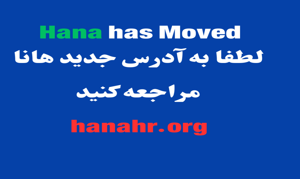 لطفا بە آدرس جدید هانا مراجعە کنید