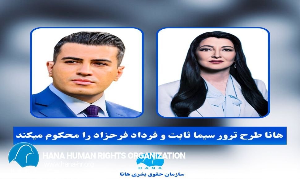 هانا طرح ترور سیما ثابت و فرداد فرحزاد را محکوم میکند