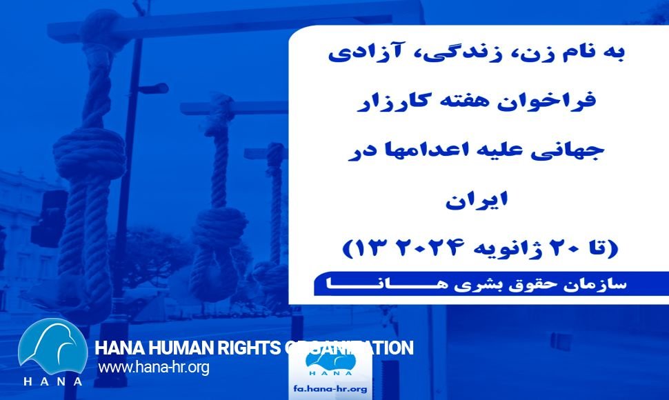 ‏به نام زن، زندگی، آزادی ‏فراخوان هفته کارزار جهانی علیه اعدامها در ایران (۱۳ تا ۲۰ ژانویه ۲۰۲۴)