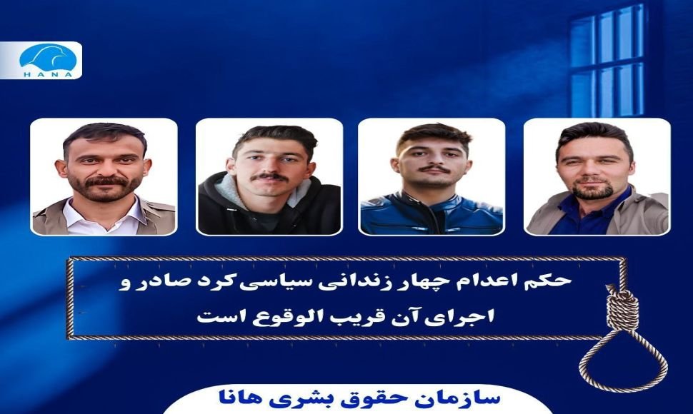 حکم اعدام چهار زندانی سیاسی کرد صادر و اجرای آن قریب الوقوع است