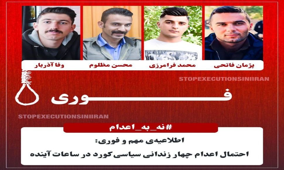 اطلاعیه‌ی مهم و فوری: احتمال اعدام چهار زندانی سیاسی کورد در ساعات آینده
