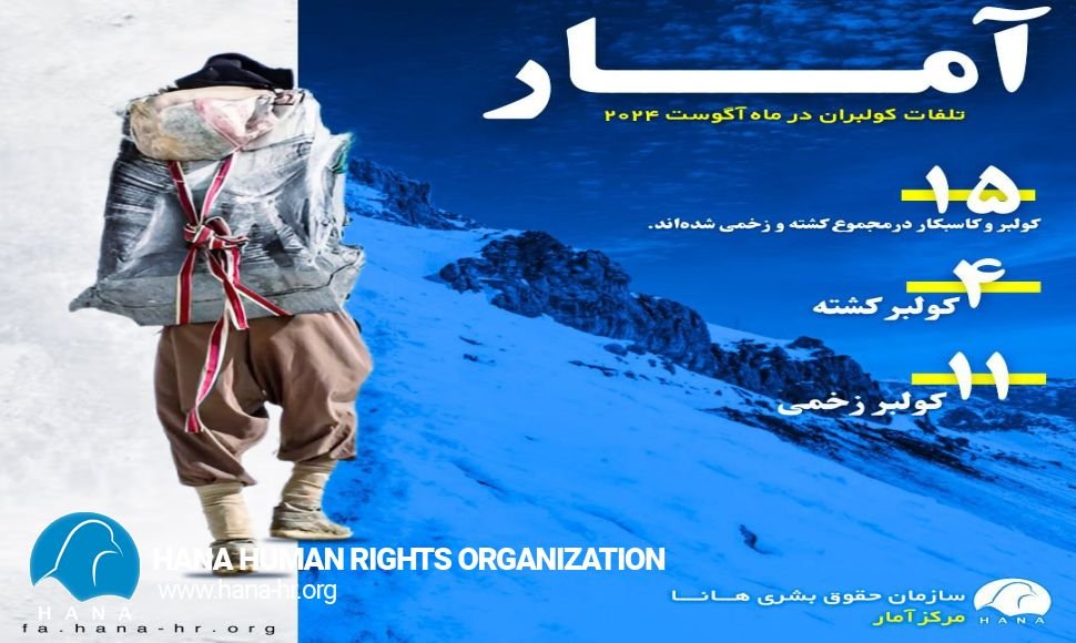 آمار تلفات کولبران در ماە آگوست ٢٠٢٤