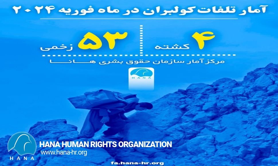 آمار تلفات کولبرها در ماە فوریە ٢٠٢٤