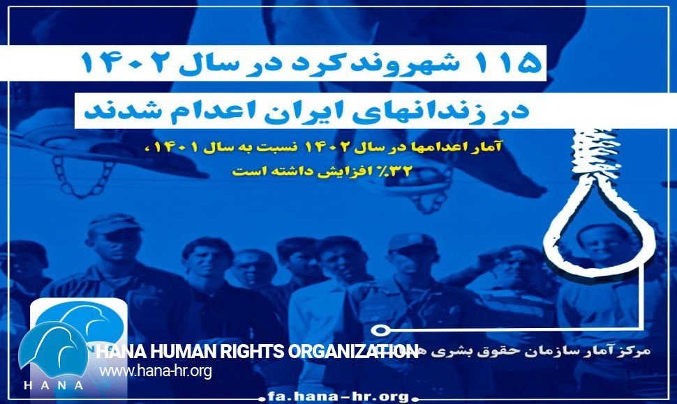 ١١٥ شهروند کرد در سال ١٤٠٢ در زندانهای ایران اعدام شدند