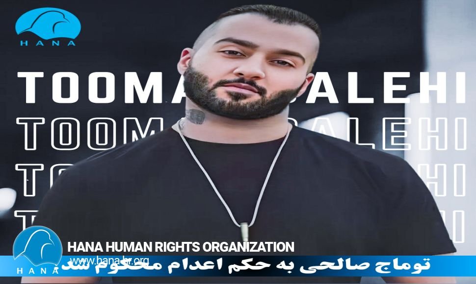 توماج صالحی بە حکم اعدام محکوم شد