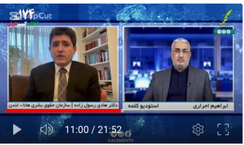 مصاحبە "دکتر هادی رسول زاده" سخنگوی سازمان حقوق بشری هانا در مورد (نقض حقوق زنان) با شبکە جهانی کلمە