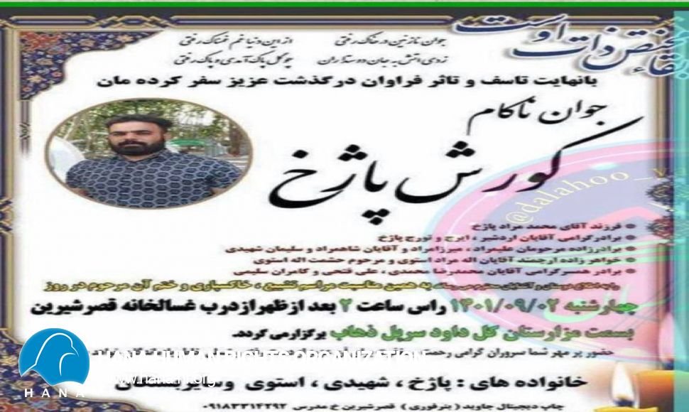 جانباختن یک شهروند بر اثر شلیک نیروهای سرکوبگر