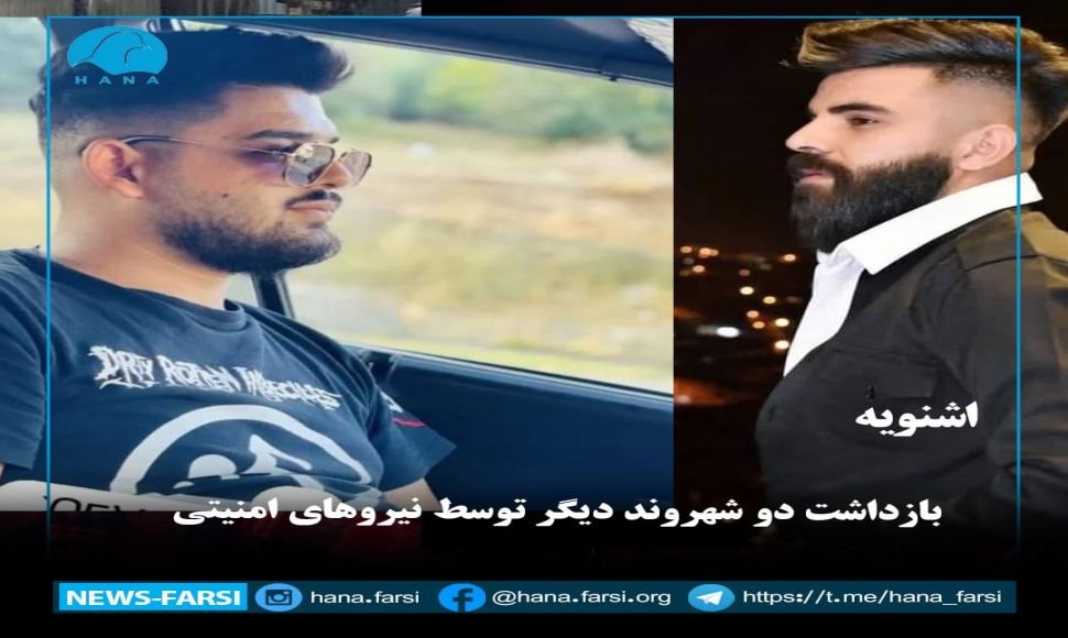 اشنویه: بازداشت دو شهروند دیگر توسط نیروهای امنیتی