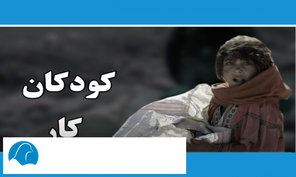 مستندی در بارە کودکان کار در کردستان