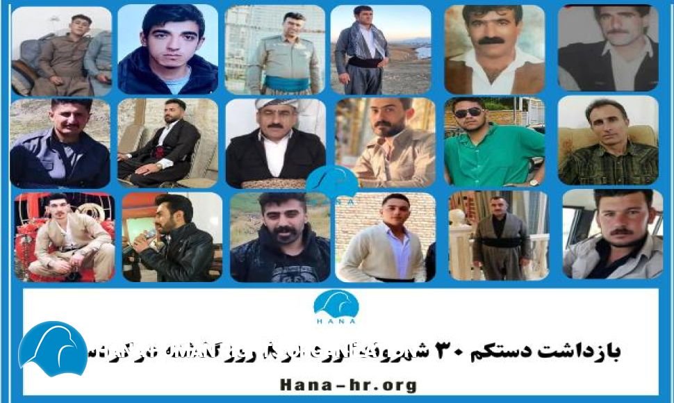 بازداشت دستکم ٣٠ شهروند  کُرد در ٨ روز گذشتە