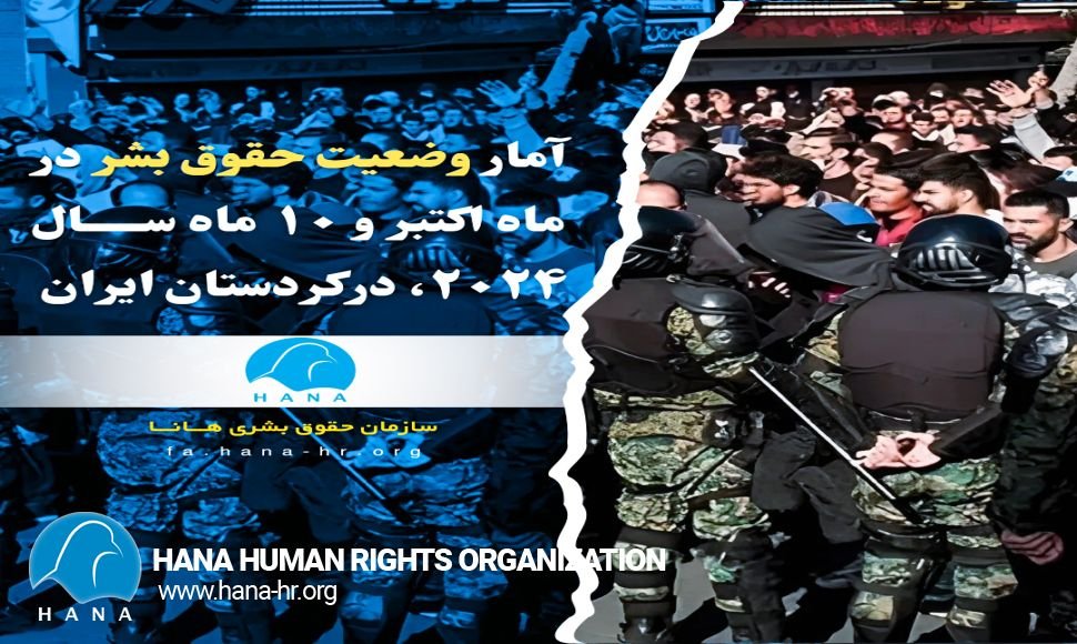 آمار وضعیت حقوق بشر در ماە اکتبر و ١٠ ماە سال ٢٠٢٤، درکردستان ایران