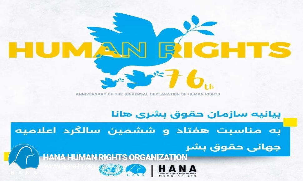 بیانیە سازمان حقوق بشری هانا  بە مناسبت هفتاد و هشتمین سالگرد اعلامیە.جهانی حقوق بشر