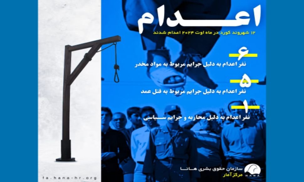 ١٢ شهروند کورد در ماە اوت ٢٠٢٤ اعدام شدند  